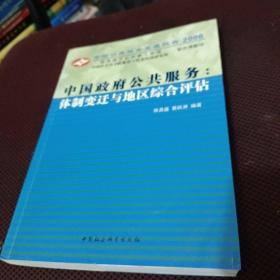 中国政府公共服务：体制变迁与地区综合评估