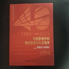 好书推荐+包邮中国高校影视学会成立40周年纪念文集《1983-2023中国影视学科知识体系与人才培养新路径与新模式》，胡智锋，丁亚平主编，张国涛执行主编