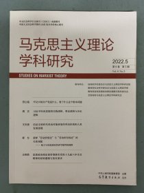 马克思主义理论学科研究 2022年 月刊 第8卷第5期总第46期 杂志