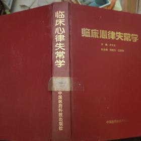 臨床心律失常學(xué)