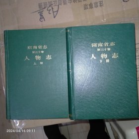 1992年湖南省志第三十卷，人物志上下册完整品佳