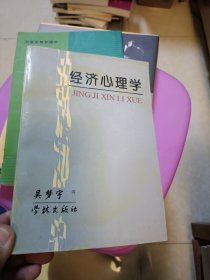 经济心理学 学林出版社