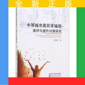中等城市居民幸福感測(cè)評(píng)與提升對(duì)策研究