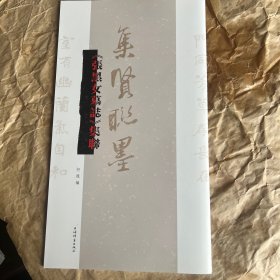 集贤联墨一《张黑女墓誌》集联