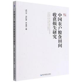 中国农户粮食田间收获损失研究