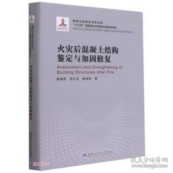 火灾后混凝土结构鉴定与加固修复(精)/建筑工程安全与质量保障系列/现代土木工程精品系列图书