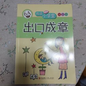 成语小学堂·出口成章：6A级（彩色版）