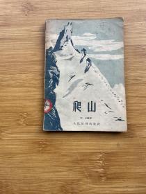 爬山