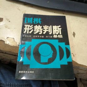 围棋形势判断基础