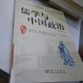 儒学与中国政治