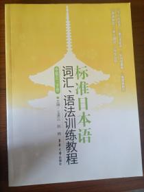 老版 标准日本语词汇语法训练教程（中级上下册）