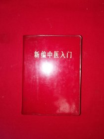 经典版本丨＜新编中医入门＞带语录带舌象图（全一册）1970年版64开袖珍本软塑装531页大厚册！原版老书非复印件，存世量稀少！详见描述和图片