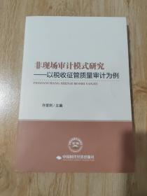 非现场审计模式研究：以税收征管质量审计为例