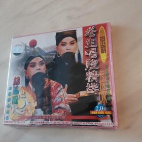 京剧：范以程老生唱腔专辑VCD（全新末拆封！）