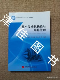 【实拍、多图、往下翻】航空发动机构造与维修管理