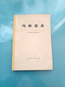 马来亚史 上册