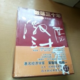 激荡三十年（上下）：中国企业1978-2008，未拆塑封