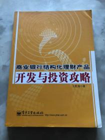 商业银行结构化理财产品开发与投资攻略