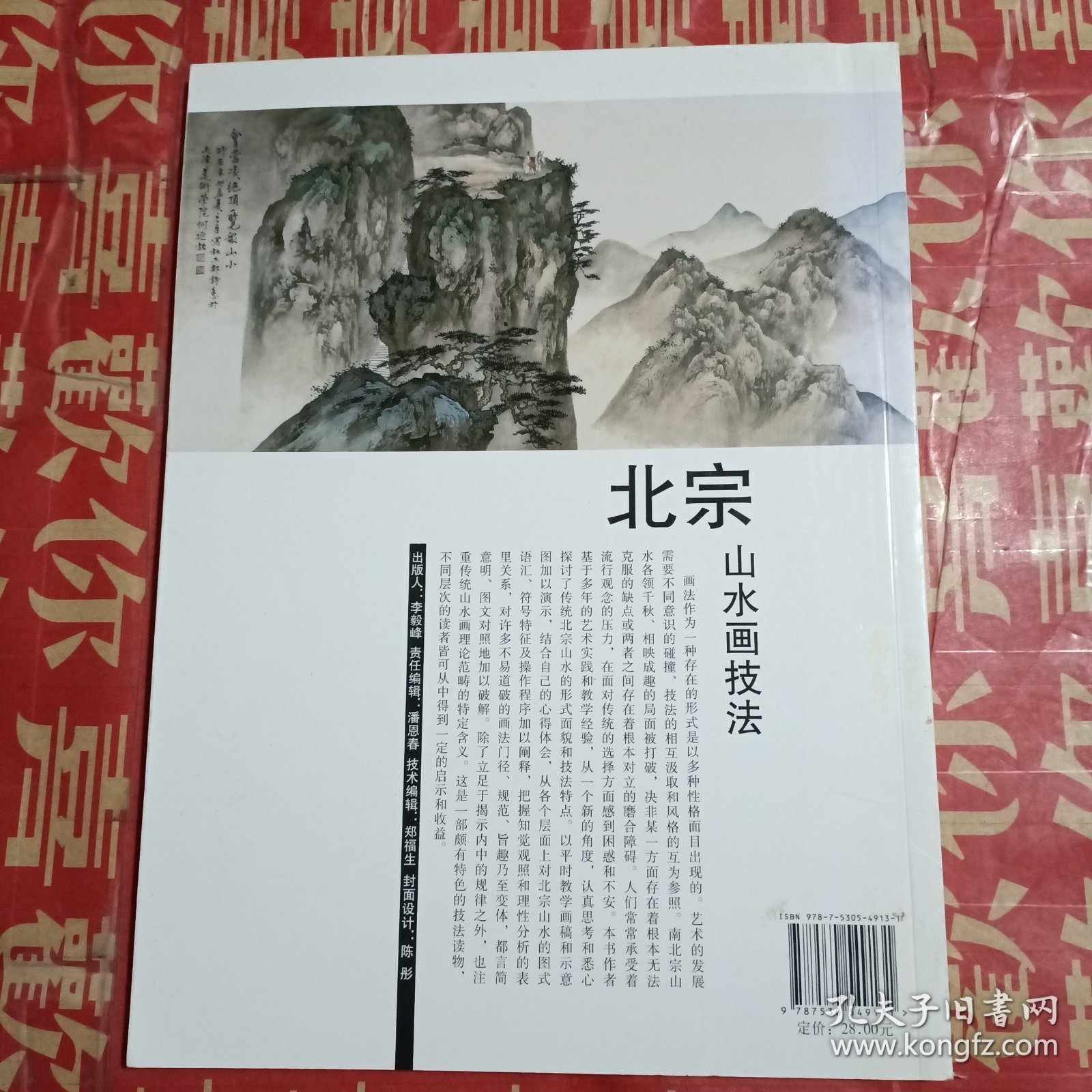 北宗山水画技法（修订版）