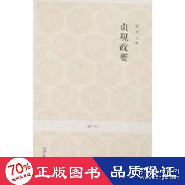 贞观政要-国学经典