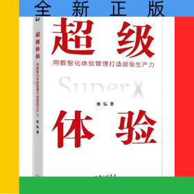 超級(jí)體驗(yàn)(用數(shù)智化體驗(yàn)管理打造超級(jí)生產(chǎn)力)