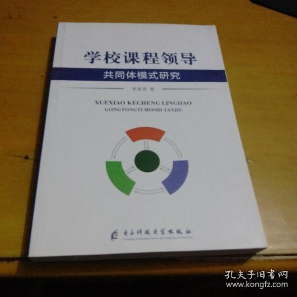 学校课程领导共同体模式研究