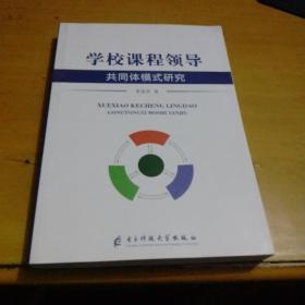 学校课程领导共同体模式研究