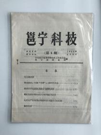 邑宁科技 创刊号 1966 孔网孤本