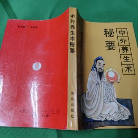 中外养生术秘要 ：里面带绘图（32开）赵历生 著 ：团结出版社 ：第1版第1次印刷。私人藏书。干干净净可以收藏。