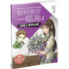 如何画好一幅画 漫画技法 (美)马克·克瑞利(mark crilley) 新华正版