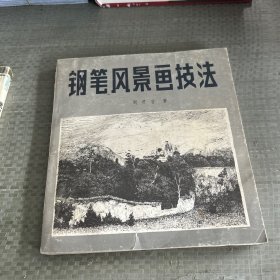 钢笔风景画技法