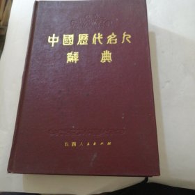 中国历代名人辞典