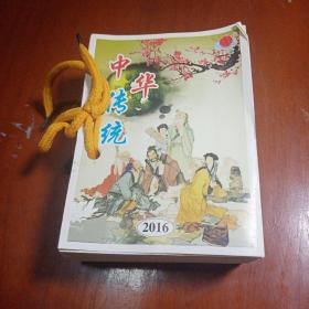 2016年台历 中华传统·百科知识 河北武强画社出版发行