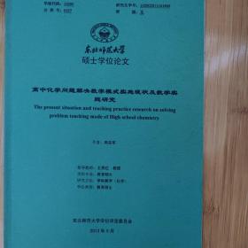 硕士学位论文  高中化学问题解决教学模式实施现状及教学实践研究