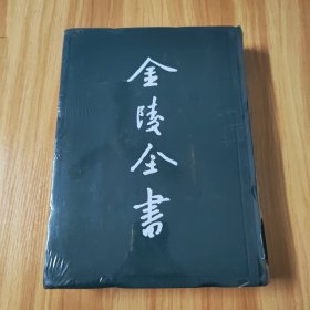 金陵全书5乙编~史料类~钓矶立谈，江南别录，江表志，南唐书