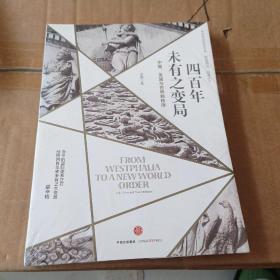四百年未有之变局：中国、美国与世界新秩序