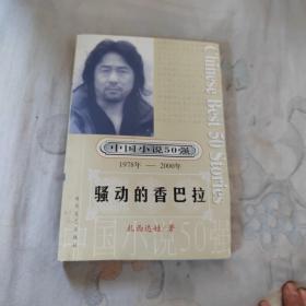 中国小说50强：骚动的香巴拉