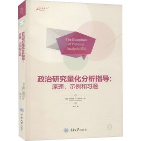 政治研究量化分析指导:原理、示例和习题