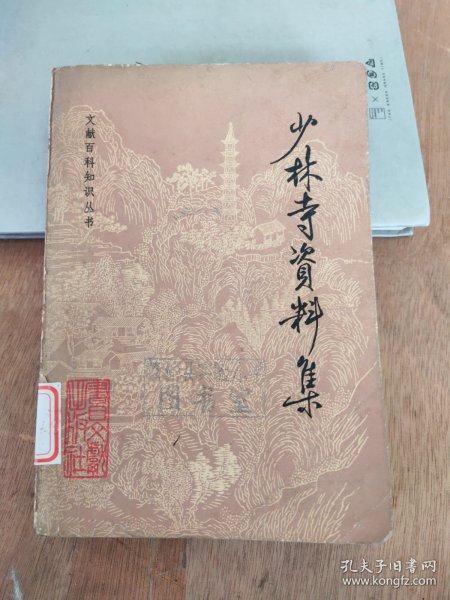 少林寺资料集