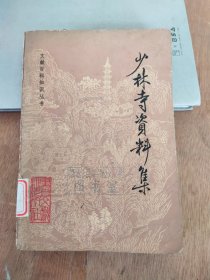 少林寺资料集