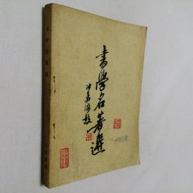 书学名著选 32开 平装本 于安澜 编 开封书学研究会--沙孟海 题签 诸乐三 扉页题签