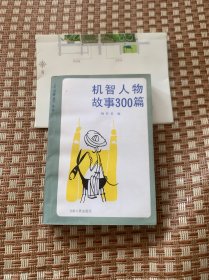 机智人物故事300篇 (一版一印)