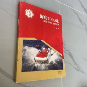 中国创造故事丛书：海底7000米：深海“蛟龙”号的故事