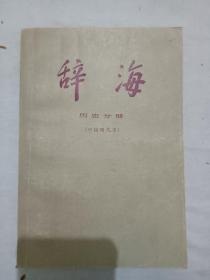 辞海    历史分册    中国现代史    1984年  一版一印   辞海编辑委员会