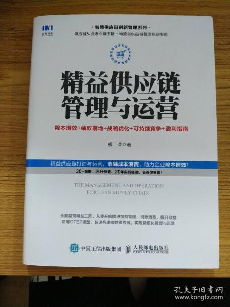 精益供应链管理与运营降本增效绩效落地战略优化可持续竞争盈利指南