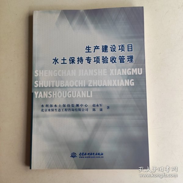 生产建设项目水土保持专项验收管理