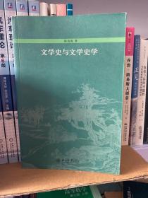 文学史与文学史学