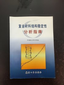 复合材料结构稳定性分析指南