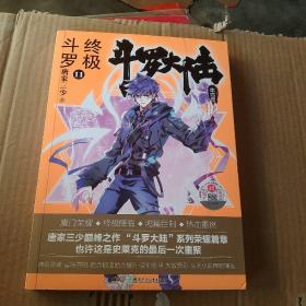 斗罗大陆第四部终极斗罗11