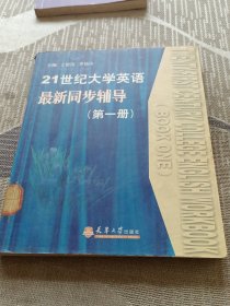 21世紀大學(xué)英語最新同步輔導(dǎo).第一冊